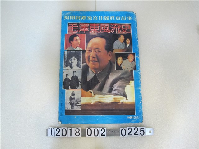 讀者文化出版有限公司發行《毛澤東風流史》 (共1張)