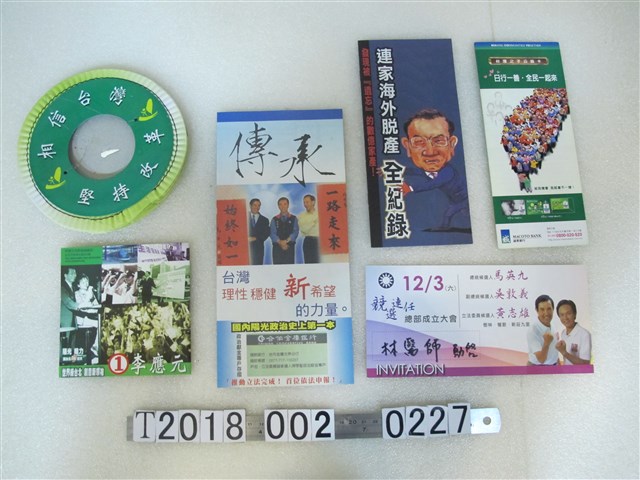 各式政治文宣 (共1張)