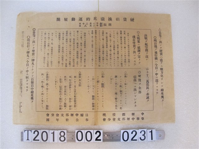 中壢郡役所製發十一月二十日至十二月八日兌換硬幣活動宣傳單 (共1張)