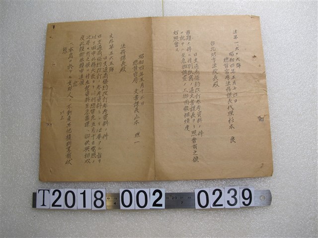 總督官房給臺北地方法院長及法務課長關於日支通商條約修改資料 (共1張)