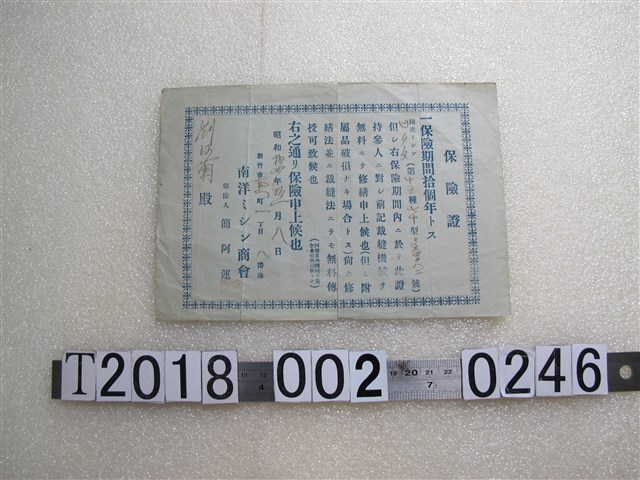 劉？蘭裁縫機械保險證 (共1張)