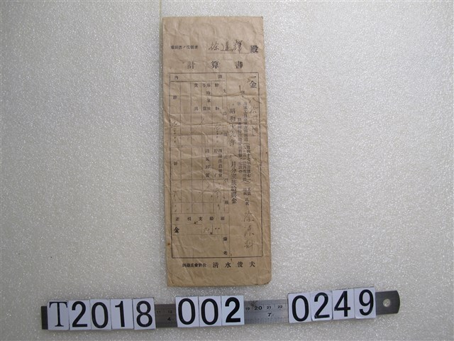 徐達輝家族給與金含明細信封 (共1張)