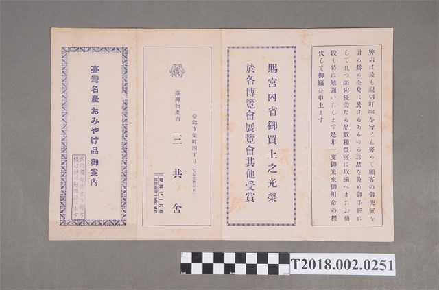 三共舍臺灣名產導覽書 (共2張)