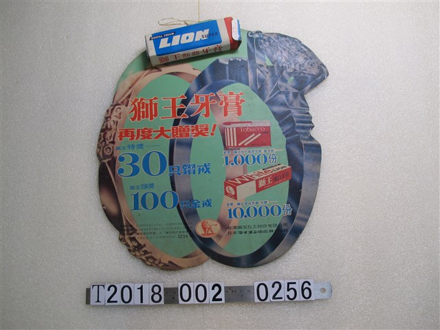 獅王牙膏宣傳廣告 (共1張)