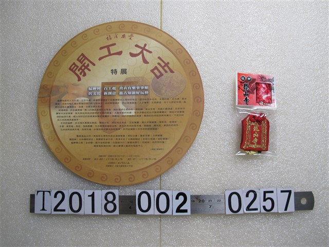 臺北市文化局主辦《開工大吉》特展宣傳及艋舺龍山寺御守 (共2張)