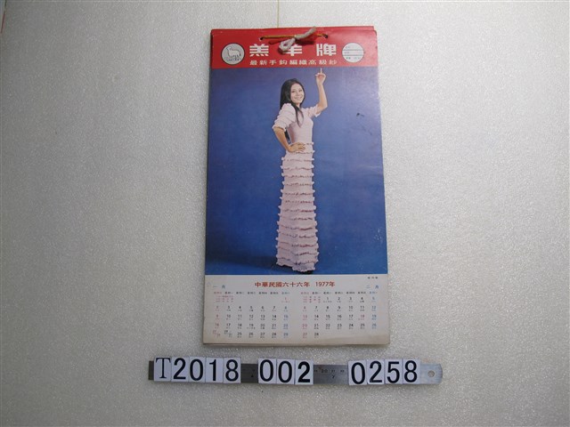 羔羊牌1977年月曆 (共1張)