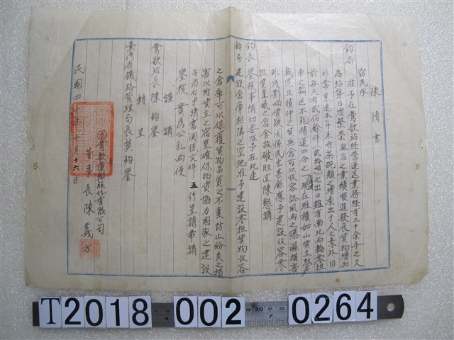 陳義方呈臺灣省鐵路管理局建設倉庫陳情書 (共1張)