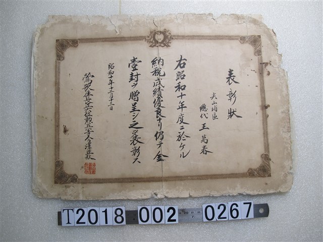 尖山埔區總代王萬春表彰狀 (共1張)