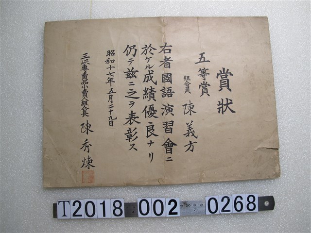 陳義方國語演習會成績優良五等獎獎狀 (共1張)