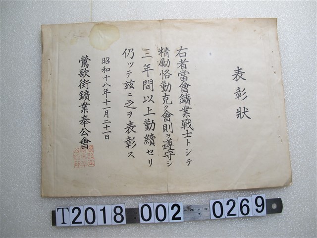 鶯歌街鑛業奉公會發給表彰狀 (共1張)