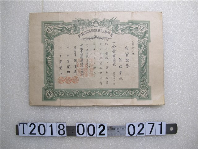 翁瑞雲有限責任龍潭陂信用組出資證券 (共1張)