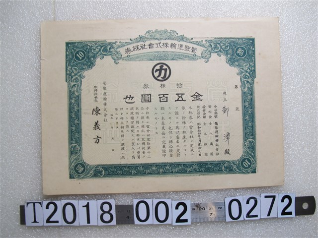 鄭潭鶯歌運輸株式會社股票 (共2張)