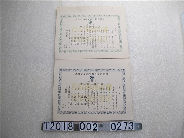 鶯歌運輸股份有限公司伍拾元空白股票 (共2張)