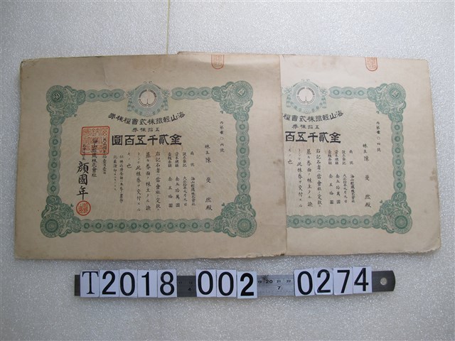 陳斐然海山輕鐵株式會社股票 (共2張)