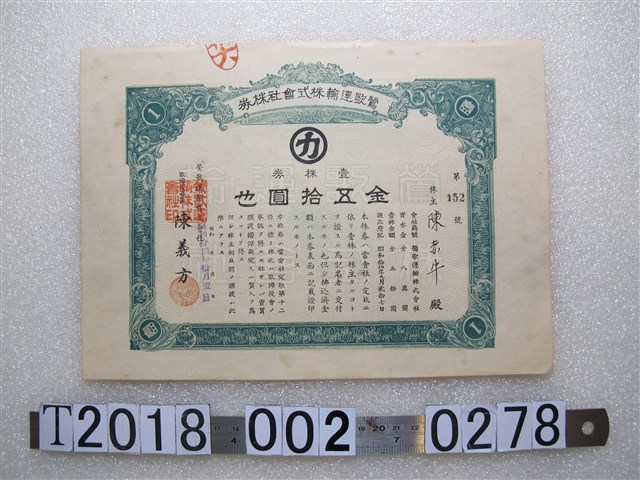 陳赤牛鶯歌運輸株式會社股票 (共2張)