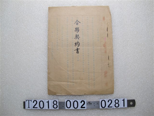 中興窯業工廠等合夥契約書 (共2張)