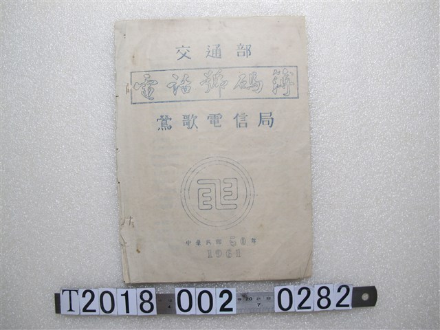 交通部鶯歌電信局製電話號碼簿 (共1張)