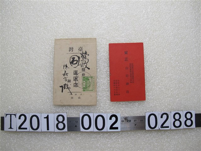 山田神海寄陳義方賀年卡 (共2張)