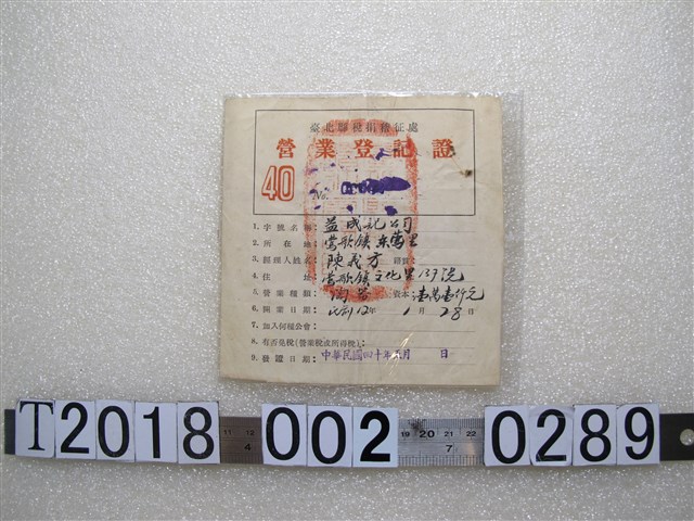 陳義方益成記公司臺北縣稅捐稽徵處營業登記證 (共2張)