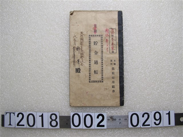 鄭潭鶯歌信用組合存摺 (共2張)