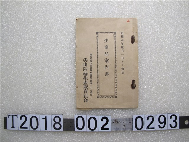 尖山陶器生產販賣組合生產品案內書 (共2張)