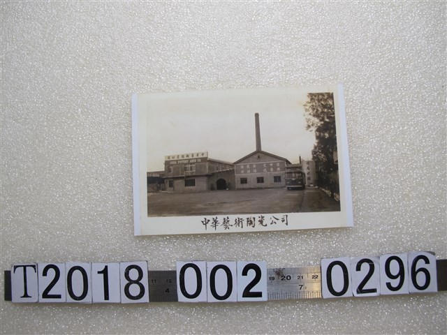 中華藝術陶瓷公司照 (共1張)