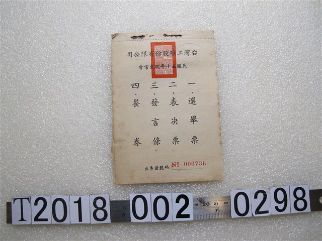 臺灣工礦股份有限公司股東常會出席資料 (共2張)