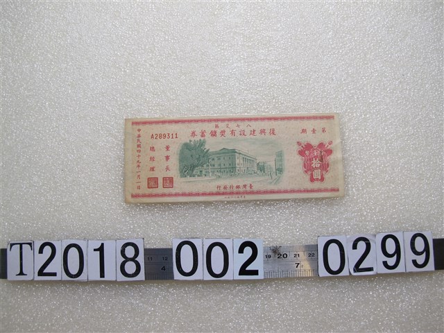 臺灣銀行發行八七災區復興建設有獎儲蓄券 (共2張)