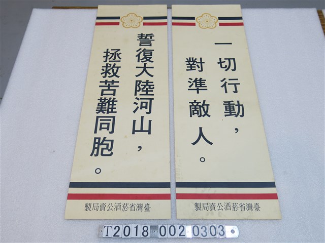 臺灣省菸酒公賣局製反攻大陸標語 (共1張)