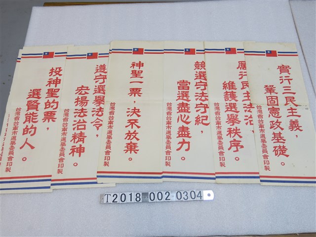 臺灣省臺南市選舉委員會印製投票相關標語 (共1張)