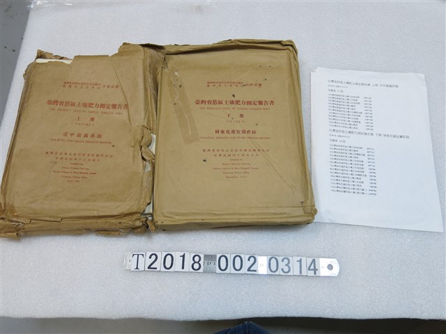 臺灣省菸酒公賣局菸葉試驗所《臺灣省菸區土壤肥力測定報告書》上下冊 (共3張)