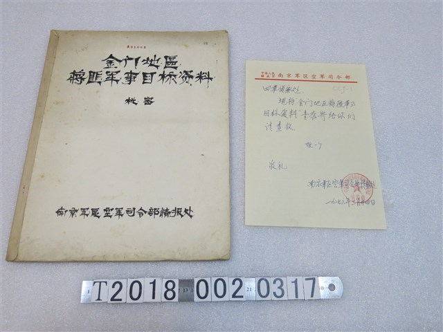 南京軍屬空軍司令部情報處《金門地區蔣匪軍事目標資料》 (共2張)