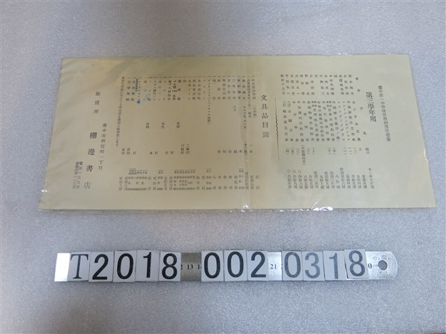 臺中第一中學校用教科書定價表 (共1張)