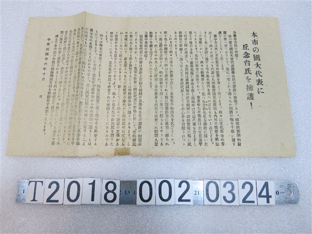 臺中市請丘念台先生為國大代表宣傳單 (共2張)