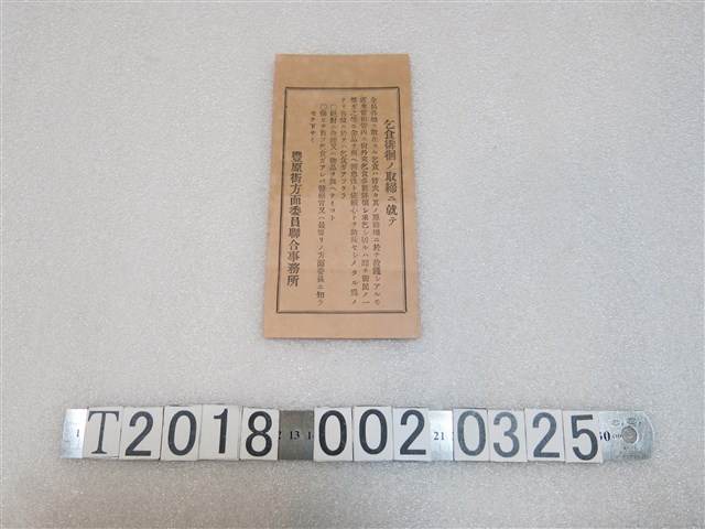 豐原街方面委員聯合事務所關於徘徊乞丐文書 (共1張)