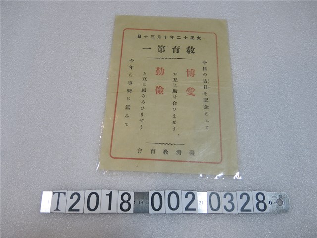 臺灣教育會「教育第一」字樣宣傳單 (共1張)