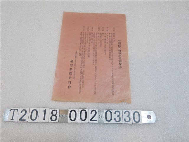 臺灣新農獎獎會有利農作物栽培獎勵規定 (共1張)