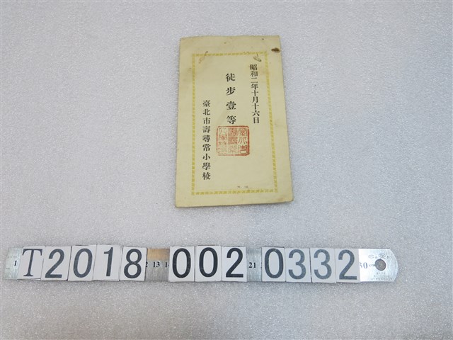 臺北市壽尋常小學校「徒步壹等」證明書 (共1張)