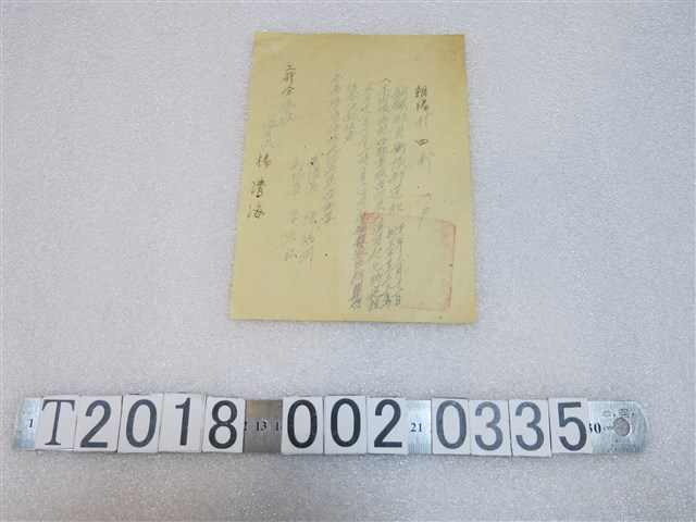 銅鑼鄉自衛隊部任務分配通知單 (共1張)
