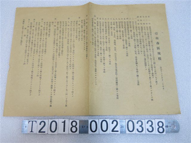 昭和十六年臺南市區條例規則 (共2張)