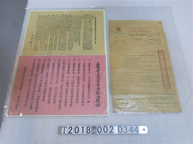 臺灣省政府工商業普查告示及用表 (共1張)