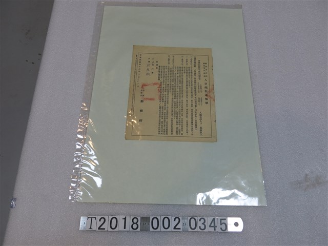 新竹市公所人口疏散通知單 (共1張)