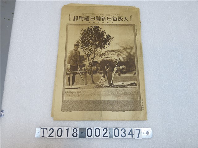 大阪每日新聞社發行《大阪每日新聞》周日特刊臺灣行啓畫報 (共2張)