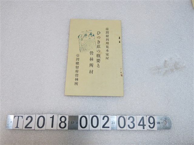 臺灣總督府營林所發行檜木莊概要及營林所材 (共2張)