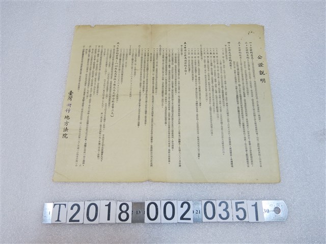 臺灣新竹地方法院公證說明 (共1張)