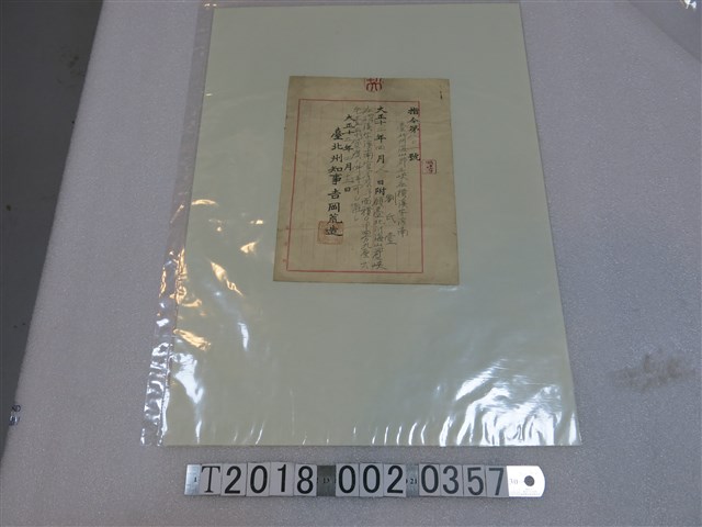 臺北洲海山郡三峽庄劉氏壹貸地許可證明文件 (共1張)