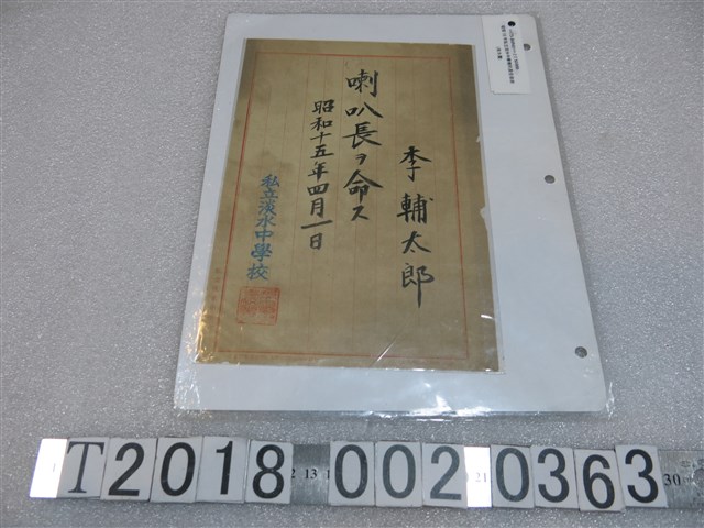 私立淡水中學校李輔太郎喇叭樂手任命狀 (共1張)
