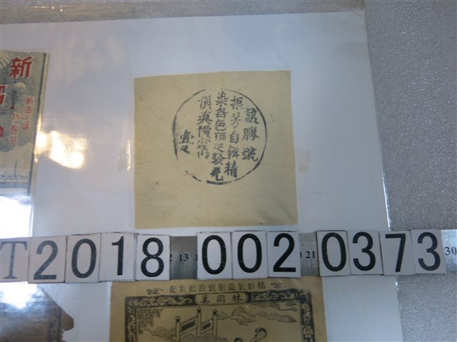 益勝號商標印記 (共1張)