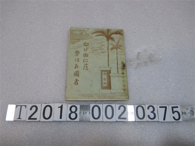 臺灣癩豫防協會發行臺灣癩病之介紹 (共1張)