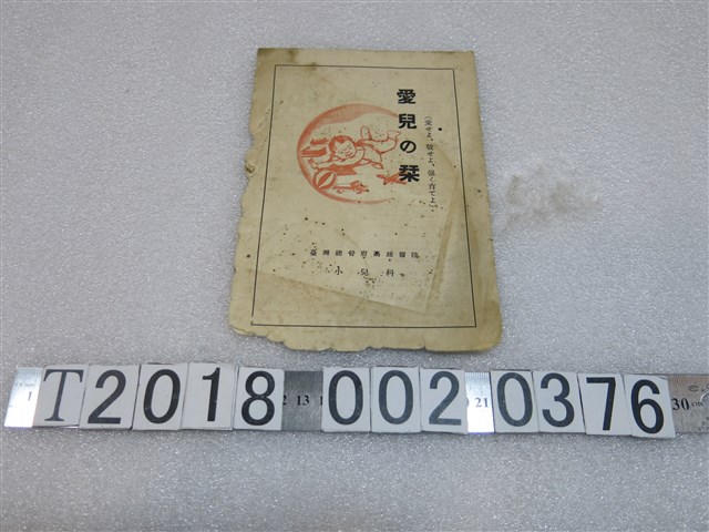 臺灣總督府高雄醫院小兒科育兒手冊 (共1張)